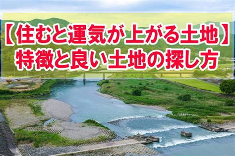 風水 土地|風水・地相から見る「運気が上がる土地」は、どんな。